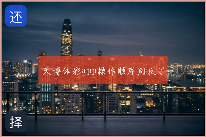 天博体彩app操作顺序别反了