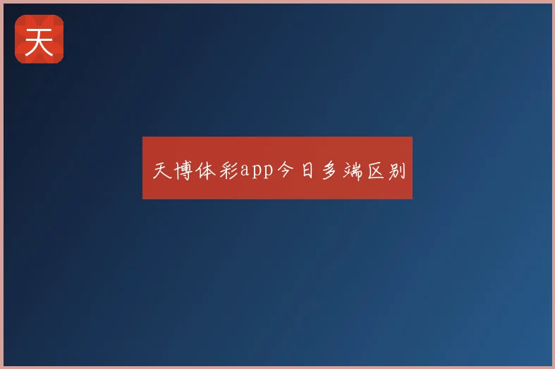 天博体彩app今日多端区别