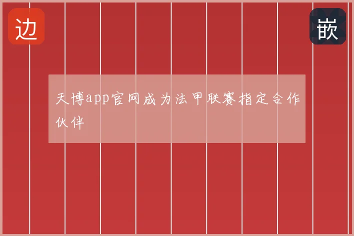 天博app官网成为法甲联赛指定合作伙伴