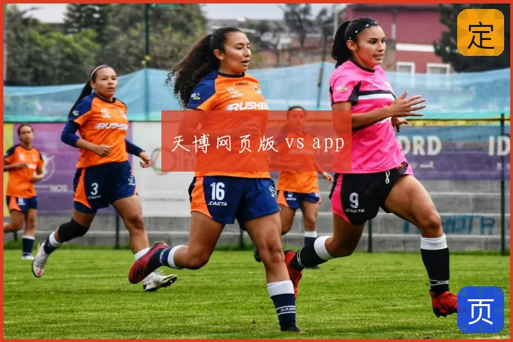 天博网页版 vs app