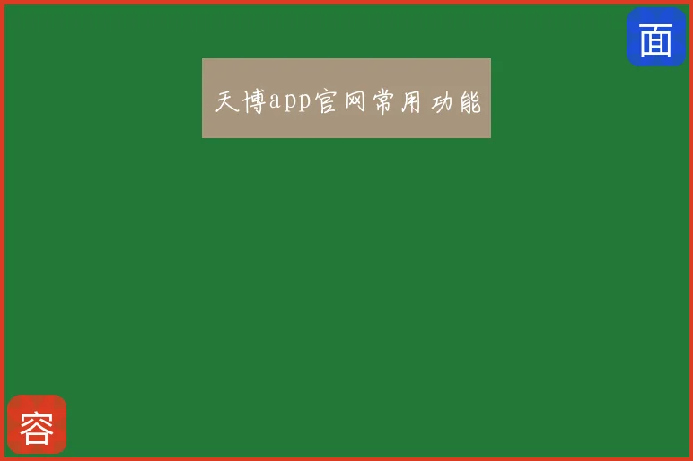 天博app官网常用功能