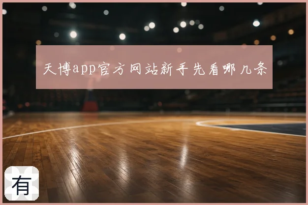 天博app官方网站新手先看哪几条