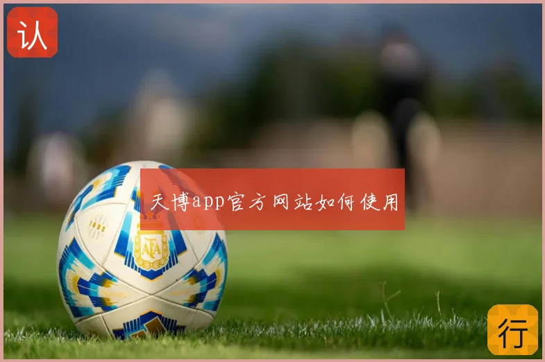 天博app官方网站如何使用