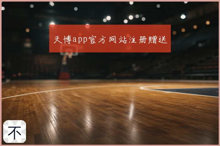 天博app官方网站注册赠送
